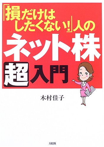 「損だけはしたくない!」人のネット株「超」入門