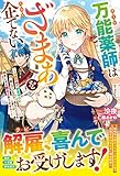 万能薬師はざまぁを企てない～辺境の地で新薬作りに励んでいるので、あなたたちを相手にする暇などありません！～ (ベリーズファンタジー)