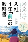 入社1年「前」の教科書 起業×会計×M&Aでデザインする人生設計 (スマートブックス)