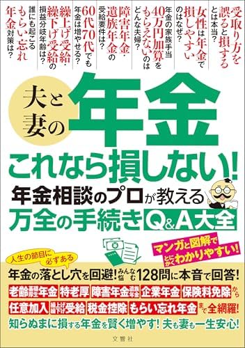 夫と妻の年金　これなら損しない！年金相談のプロが教える万全の手続きQ＆A大全