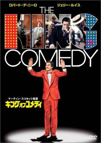 Amazon.co.jp: キング・オブ・コメディ [DVD] : ロバート・デ・ニーロ