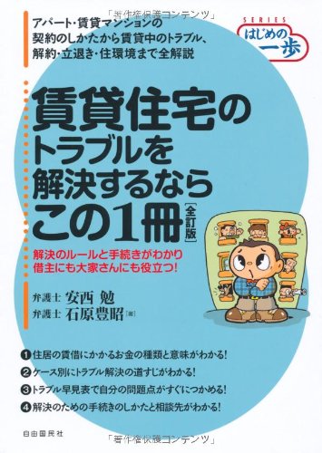 賃貸住宅のトラブルを解決するならこの1冊 (はじめの一歩)