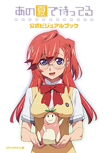 『あの夏で待ってる 公式ビジュアルブック』