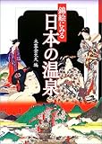 750円「錦絵にみる日本の温泉」