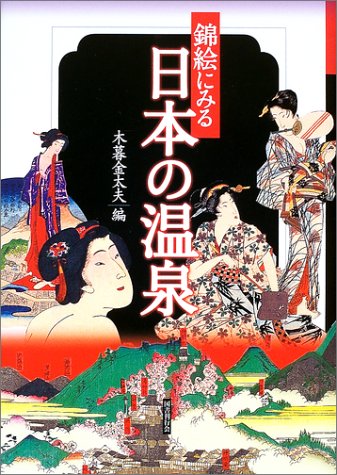 錦絵にみる日本の温泉