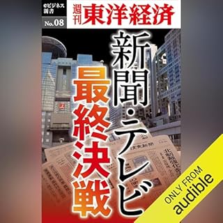 『新聞･テレビ最終決戦 (週刊東洋経済eビジネス新書No.8)』のカバーアート