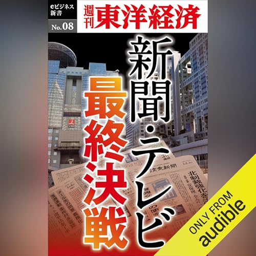 Page de couverture de 新聞･テレビ最終決戦 (週刊東洋経済eビジネス新書No.8)