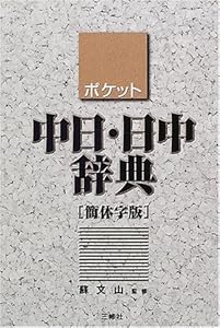 本のポケット中日・日中辞典 簡体字版の表紙