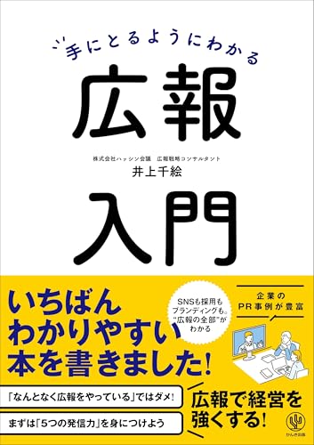 手にとるようにわかる広報入門