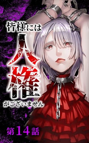 皆様には人権がございません第14話 (サイコワコミック)