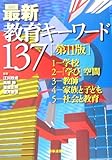 最新教育キーワード137
