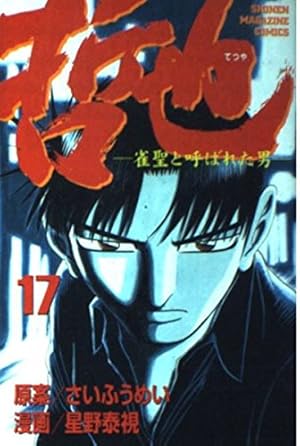 哲也 41: 雀聖と呼ばれた男 (少年マガジンコミックス) | さい