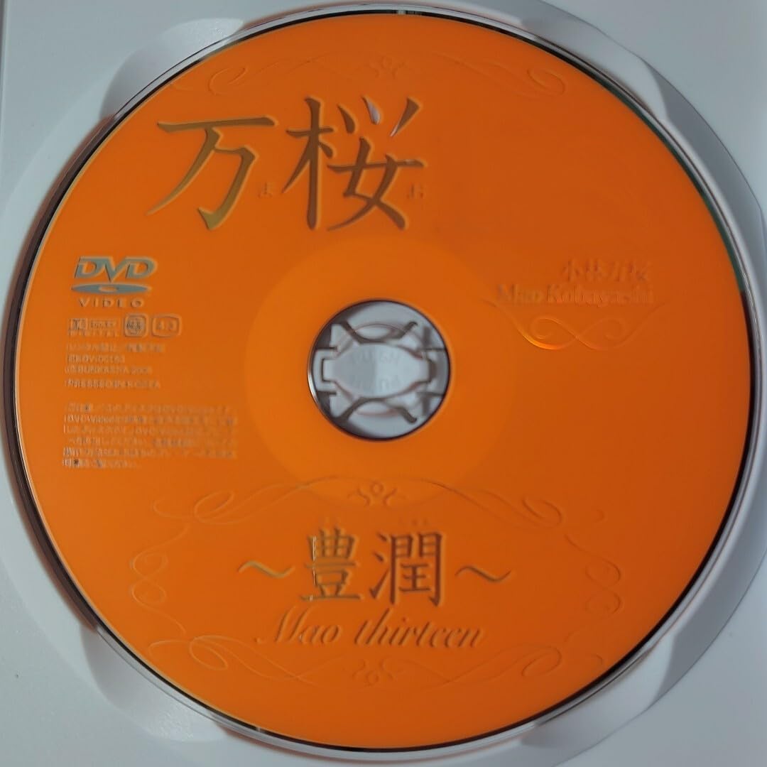 Amazon.co.jp: 小林万桜 DVD「万桜 ～豊潤～」BKDV-00163 廃盤