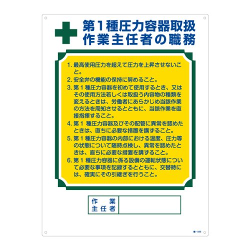Amazon 緑十字 作業主任者の職務標識 第1種圧力容器取扱 職506 049506 安全標識 産業・研究開発用品 通販