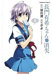 長門有希ちゃんの消失(5) (角川コミックス・エース)