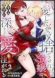 【ラブフリック】愛したくない捨てられ令嬢は、策士な王子に深すぎる愛を注がれる(2) (LOVE FLICK)