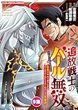 追放戦士のバール無双”SIMPLE殴打2000”~狂化スキルで成り上がるバールのバールによるバールのための英雄譚~ モバMAN DIGITAL COMICS(9) (デジコレ)
