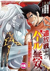 追放戦士のバール無双”SIMPLE殴打2000”～狂化スキルで成り上がるバールのバールによるバールのための英雄譚～ モバMAN DIGITAL COMICS（９） (デジコレ)