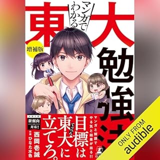 『マンガでわかる東大勉強法　増補版』のカバーアート