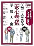 50歳から始める「安心老後」準備大全 (日経ホームマガジン)