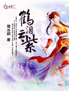 鶴淚雲紫 2: 人生若只如初見 (Traditional Chinese Edition)