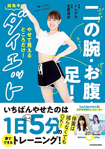 二の腕・お腹・足!やせて見えるところだけ!超集中ダイエット