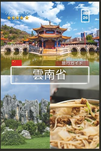 雲南省旅行ガイド 2026 雲南省旅行ガイド 2026