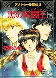 アナトゥール星伝（８）　黒の暗闇王（下） (講談社X文庫)