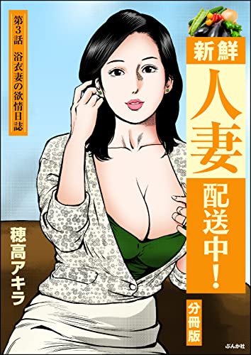 新鮮人妻配送中!(分冊版) 【第3話】 (RK COMICS)