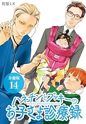 ハネチンとブッキーのお子さま診療録 分冊版 2巻 (ゼノン