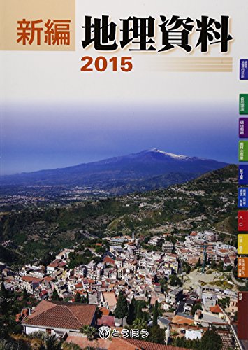 新編地理資料 2015