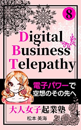 大人女子起業塾~第8巻~デジタルビジネステレパシー: 電子パワーで空想のその先へ