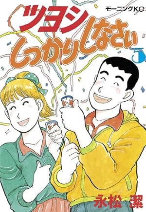 Amazon.co.jp: ツヨシしっかりしなさい（1） (モーニングコミックス