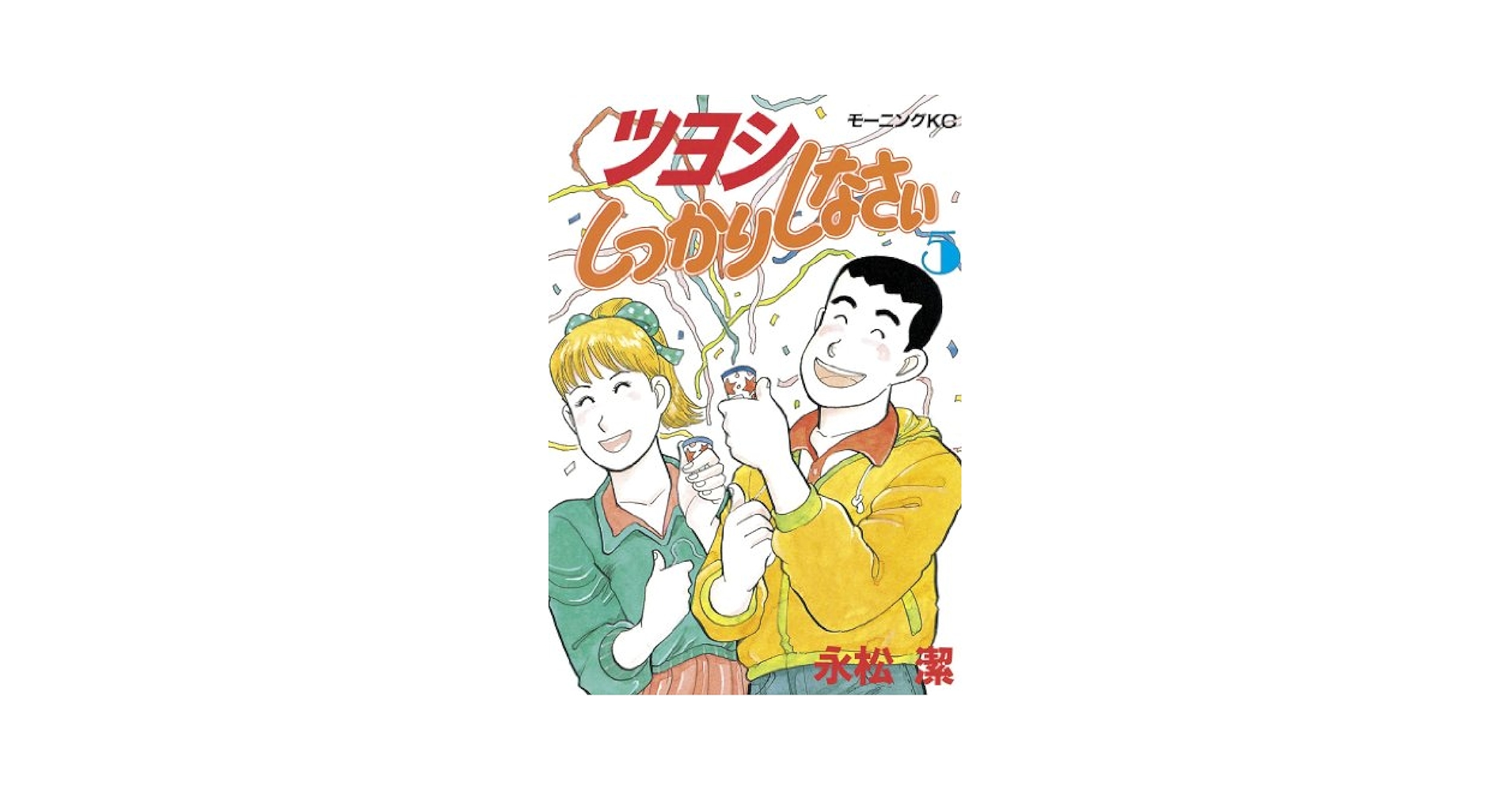【中古】 ツヨシもっとしっかりしなさい ５/講談社/永松潔 ツヨシもっとしっかりしなさい（5）』（永松 潔）｜講談社
