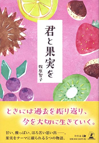 君と果実をの表紙