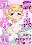 震災風俗嬢（分冊版） 【第32話】 (comic RiSky(リスキー))