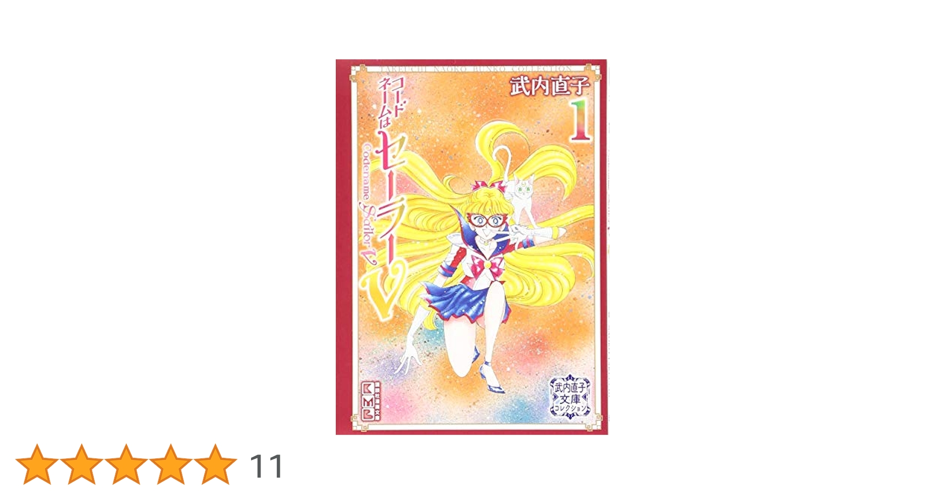 【初版多数】美少女戦士セーラームーン セーラーV 武内直子 講談社 全巻 旧版 美少女戦士セーラームーン(5) 武内直子文庫コレクション (講談社