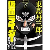 東島丹三郎は仮面ライダーになりたい（７） (ヒーローズコミックス)
