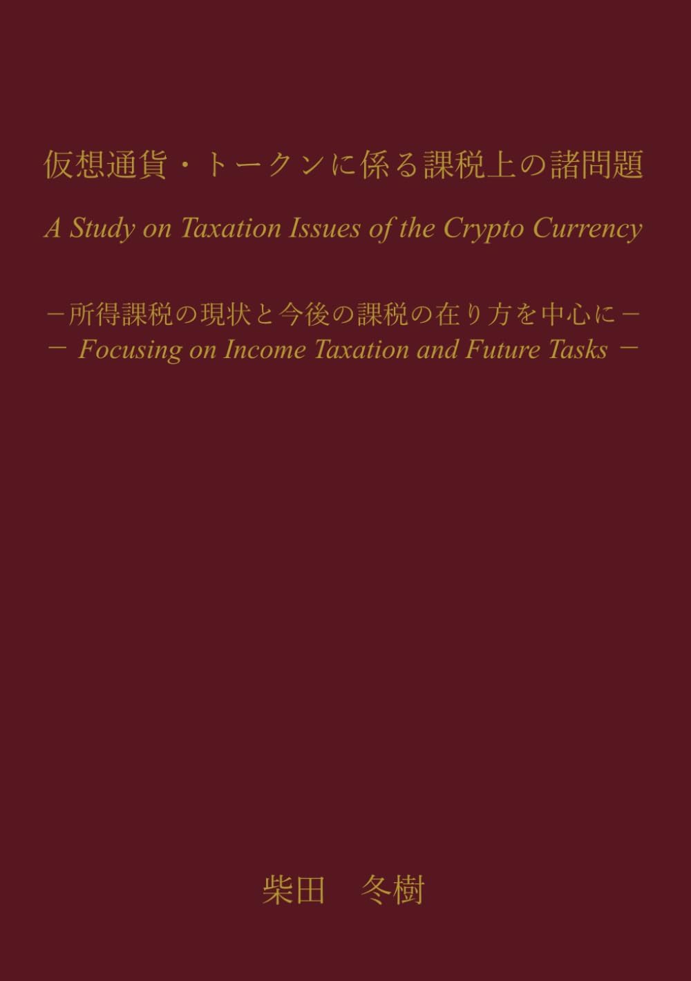 仮想通貨・トークンに係る課税上の諸問題: 所得課税の現状と今後の課税の在り方を中心に