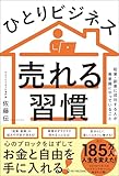 ひとりビジネス 売れる習慣【Kindle】