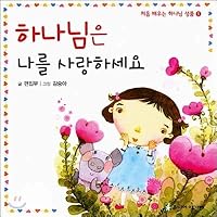 God love me (Korean edition) 899597513X Book Cover