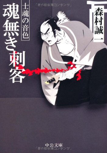 魂無き刺客―士魂の音色 (中公文庫)