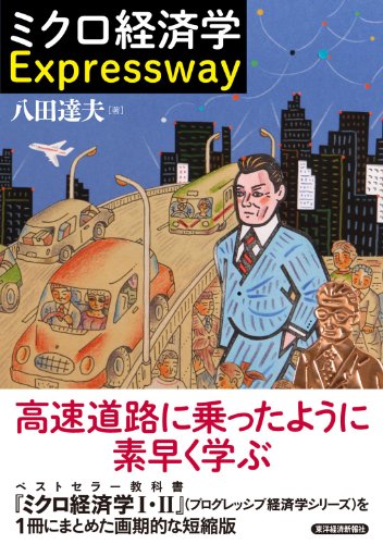 PDFダウンロード ミクロ経済学 Expressway バイ