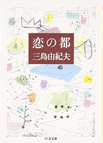 恋の都 (ちくま文庫) 恋の都 (ちくま文庫)