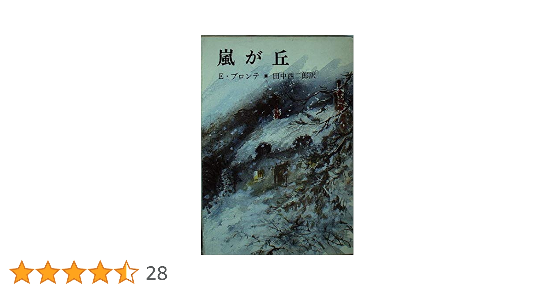 嵐が丘 (新潮文庫 フ 5-3) | E.ブロンテ, 田中 西二郎 |本