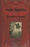 Vsadnik bez golovy 5444438399 Book Cover