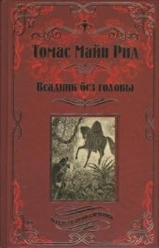 Paperback Vsadnik bez golovy [Russian] Book