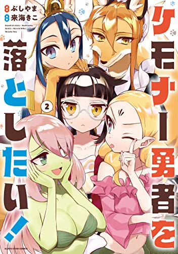 『ケモナー勇者を落としたい!』2巻