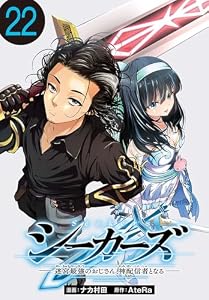 シーカーズ～迷宮最強のおじさん、神配信者となる～(話売り)　#22