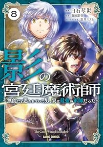 影の宮廷魔術師 8　～無能だと思われていた男、実は最強の軍師だった～ (ガルドコミックス)